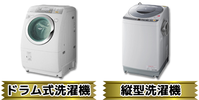 ドラム式洗濯機・縦型洗濯機