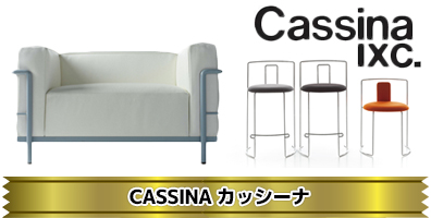 CASSINA・カッシーナ