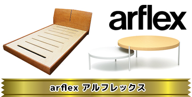 arflex・アルフレックス
