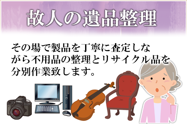 故人の遺品整理