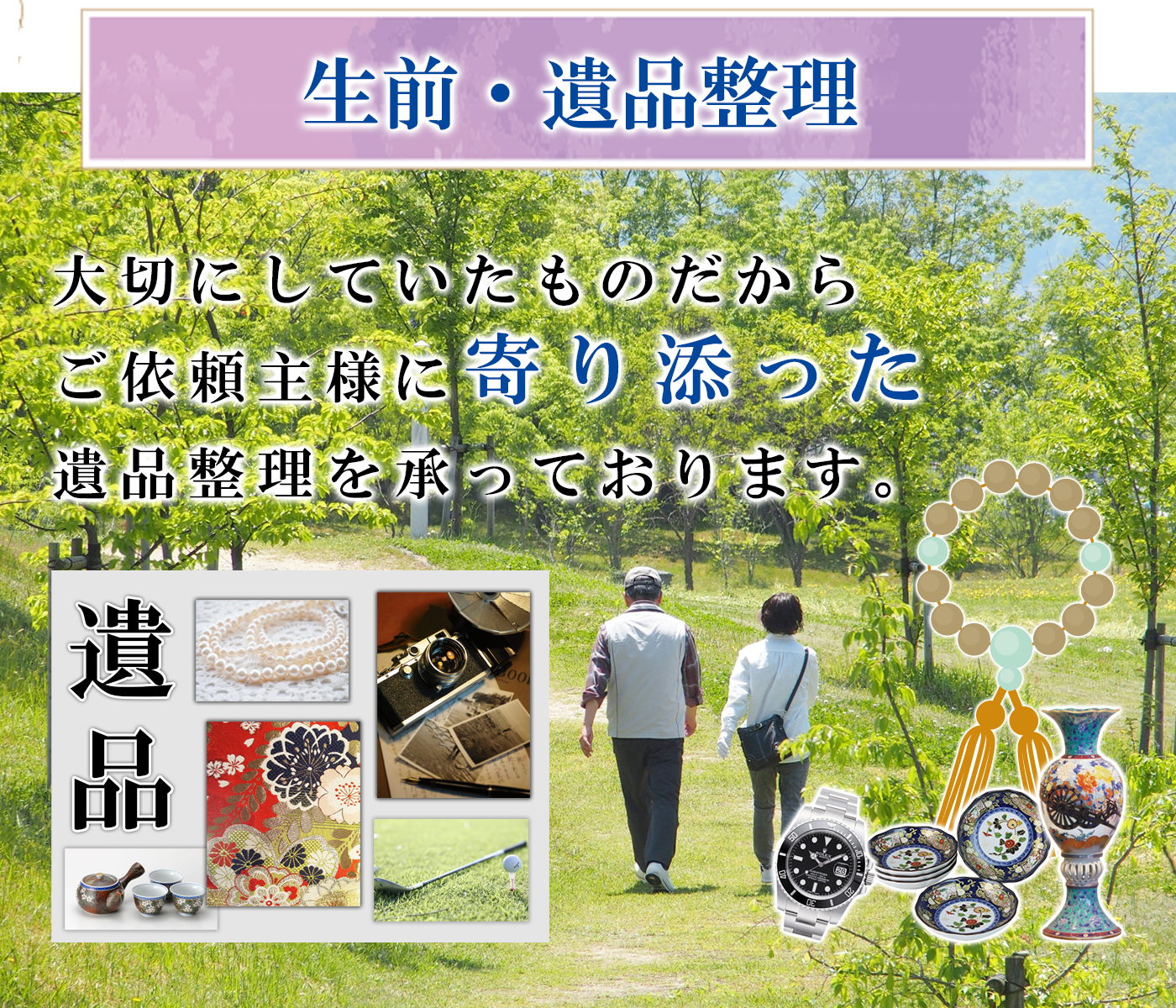 生前・遺品整理のご案内