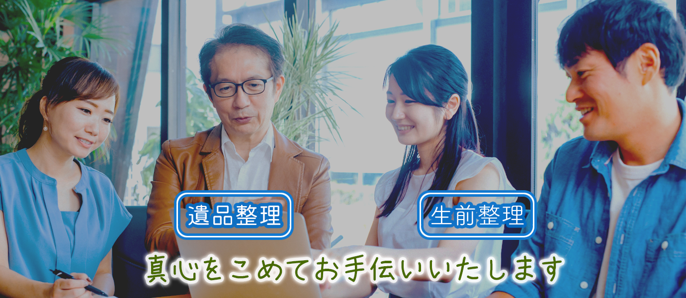 遺品整理・生前整理　心を込めてお手伝いいたします。